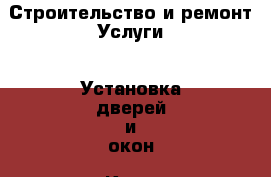 Строительство и ремонт Услуги - Установка дверей и окон. Коми респ.,Сыктывкар г.